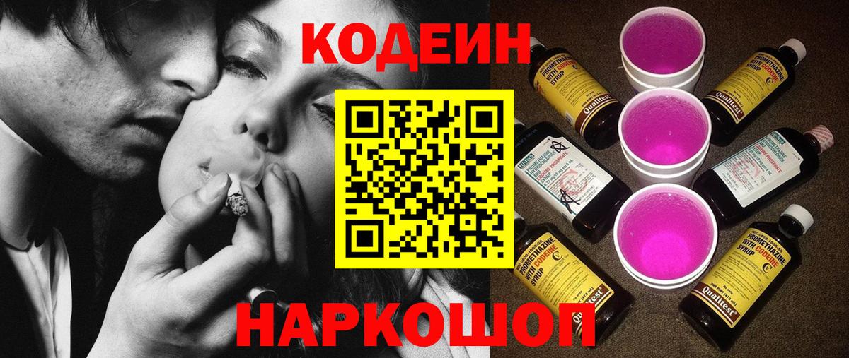 Кодеиновый сироп Lean Purple Drank  Вход с VPN  Старая Купавна  Кодеиновый сироп Lean Purple Drank 